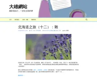 Daihung.com(大雄網站) Screenshot