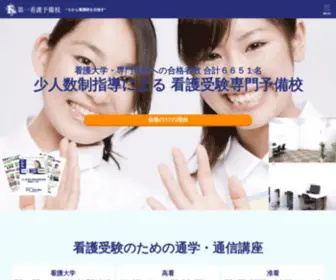 Daiichi-Kango.com(看護受験専門の予備校) Screenshot