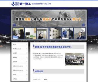 Daiichi-Kenko.com(株式会社第一建工) Screenshot