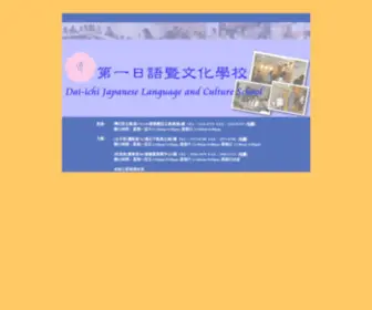 Daiichi-School.edu.hk(第一日語暨文化學校) Screenshot