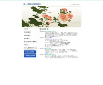 Daiichifuyo.gr.jp(第一芙蓉法律事務所) Screenshot