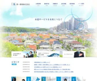 Daiichikankyo.co.jp(第一環境は水道料金徴収業務で40年以上) Screenshot