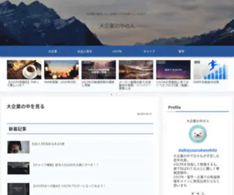 Daikigyoublog.com(人生100年時代におけるキャリア戦略・USCPA・大企業で) Screenshot