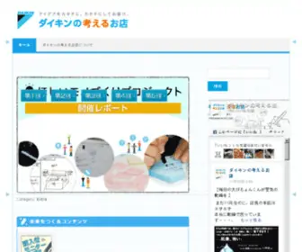 Daikin-Labo.com(ダイキンの考えるお店) Screenshot