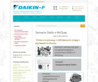 Daikin-P.ru(Запчасти) Screenshot