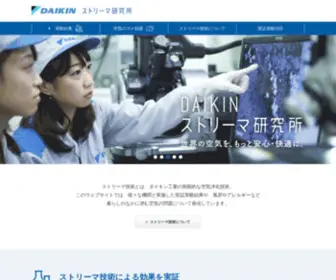 Daikin-Streamer.com(ダイキン工業株式会社) Screenshot