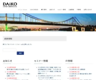 Daikodenshi.jp(大興電子通信株式会社) Screenshot