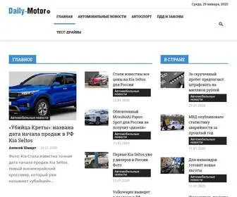 Daily-Motor.ru(Автомобильный сайт) Screenshot