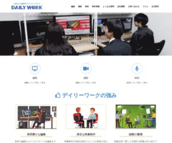 Dailywork.co.jp(企業向け映像制作のプロフェッショナル 株式会社 デイリーワーク) Screenshot