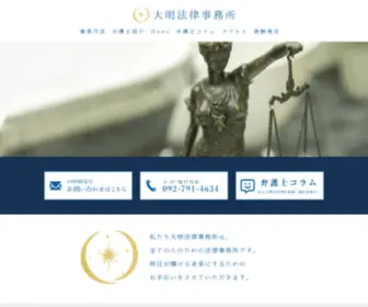 Daimei-Law.com(福岡で法律問題でお悩み) Screenshot