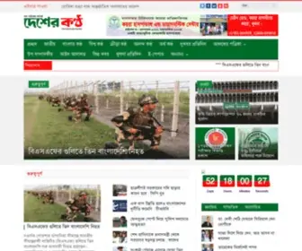 Dainikdesherkantha.com(দৈনিক দেশের কণ্ঠ) Screenshot