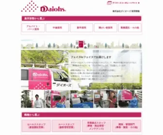 Daiohs-Saiyou.net(ダイオーズ アルバイト) Screenshot