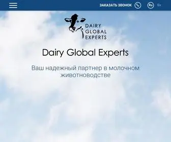 Dairyglobalexperts.com(Dairy Global Experts) Screenshot