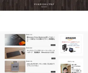 Daisukematsuo.com(マツオダイスケノブログ) Screenshot