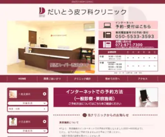 Daito-Hifuka.com(高槻市で皮膚科なら) Screenshot