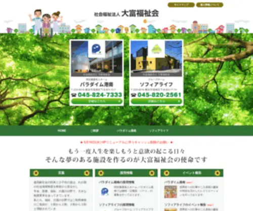 Daitomi.org(社会福祉法人「大富福祉会」) Screenshot
