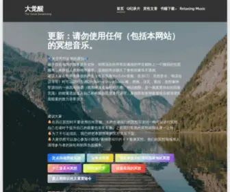 Dajuexing.org(The Great Awakening) Screenshot