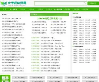 Dakao8.com(大考吧幼师网) Screenshot