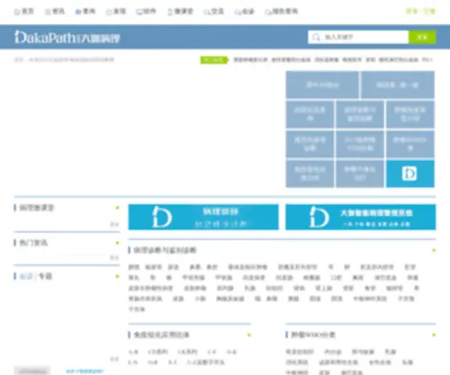 Dakapath.com(大伽病理) Screenshot