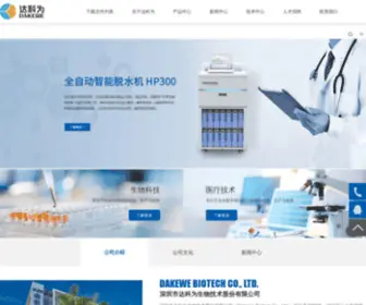 Dakewe.net(北京达科为生物技术有限公司) Screenshot
