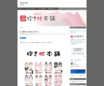 Dakimakura-Honpo.com(抱き枕本舗) Screenshot