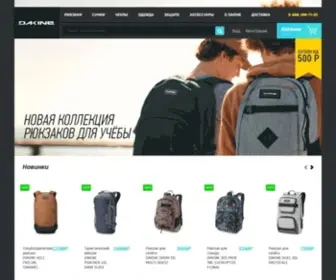 Dakine.ru(Дакайн) Screenshot
