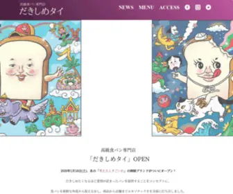 Dakisimetai-Pan.com(高級食パン専門店) Screenshot
