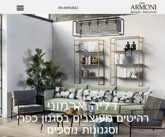 Daliaarmoni.co.il(חנות לרהיטים מעוצבים בשלל סגנונות) Screenshot