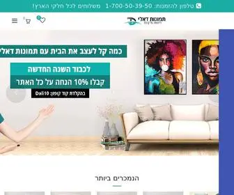 Dalicanvas.co.il(הדפסת תמונות על קנבס) Screenshot