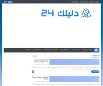 Dalilk24.com(دليلك 24) Screenshot
