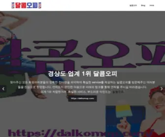 Dalkomop.com(달콤오피) Screenshot