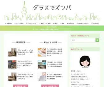 Dallazum.com(元テキサス駐在妻) Screenshot