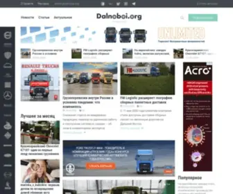 Dalnoboi.org(грузовики) Screenshot