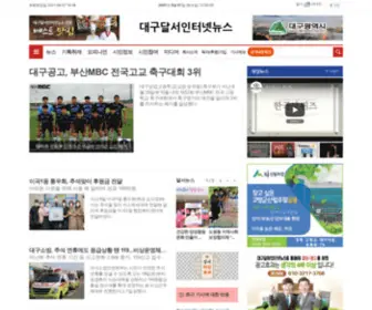 Dalseonews.co.kr(대구달서인터넷뉴스) Screenshot