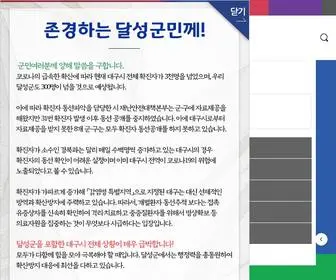 Dalseong.daegu.kr(달성군)) Screenshot