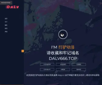 Dalv666.top(打驴动漫) Screenshot