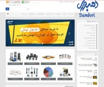 Dambori.ir(فروشگاه آنلاین دمبوری) Screenshot