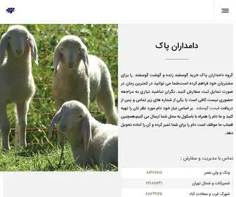 Damdaranpak.com(خرید دام زنده تهران) Screenshot