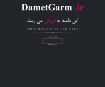 Dametgarm.ir(فروش) Screenshot