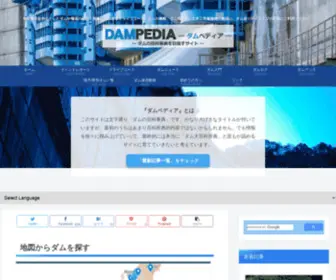 Dampedia.com(中部地方を中心としたダムや堰堤) Screenshot