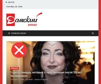 Damskij.ru(Дамский) Screenshot