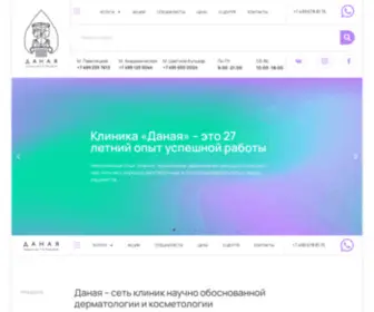 Danaya-CLK.ru(Центр Лечебной Косметологии Даная им Т) Screenshot