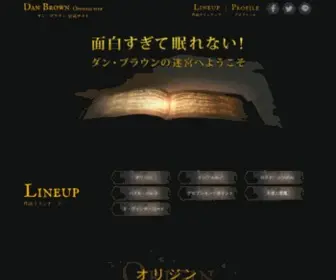 Danbrown.jp(ダン・ブラウン公式サイト) Screenshot