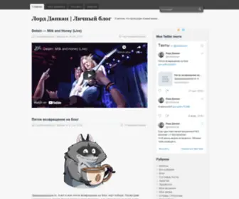 Dancanblog.ru(Лорд Данкан) Screenshot