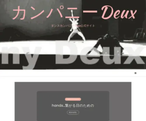 Dancecompany-Deux.com(ダンスカンパニーDeux) Screenshot