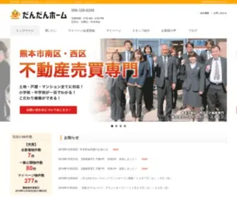 Dandanhome.co.jp(熊本市西区、南区) Screenshot