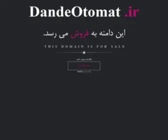 Dandeotomat.ir(فروش) Screenshot