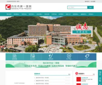 Dandongfirsthospital.com(丹东市第一医院) Screenshot