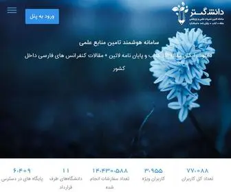 Daneshgostar.org(تامین، دانلود و ترجمه مدارک علمی) Screenshot