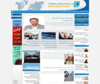 DaneshJooazad.ir(پايگاه خبری تحليلي دانشجو آزادپايگاه خبری تحليلي دانشجو آزاد) Screenshot